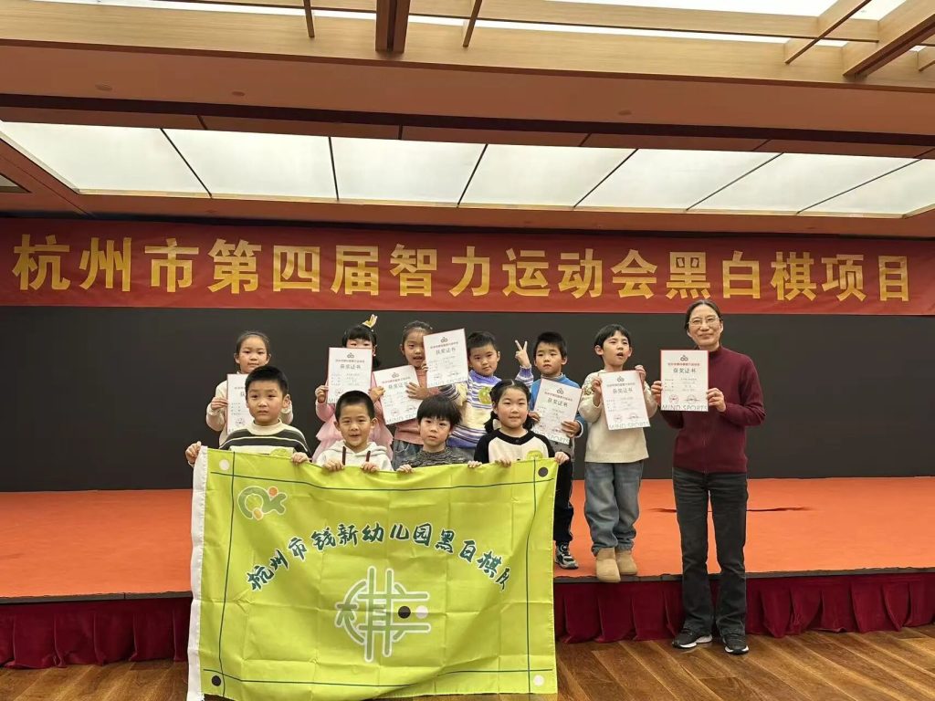 杭州市第四届智力运动会黑白棋项目圆满落幕