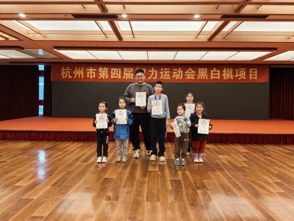 杭州市第四届智力运动会黑白棋项目圆满落幕