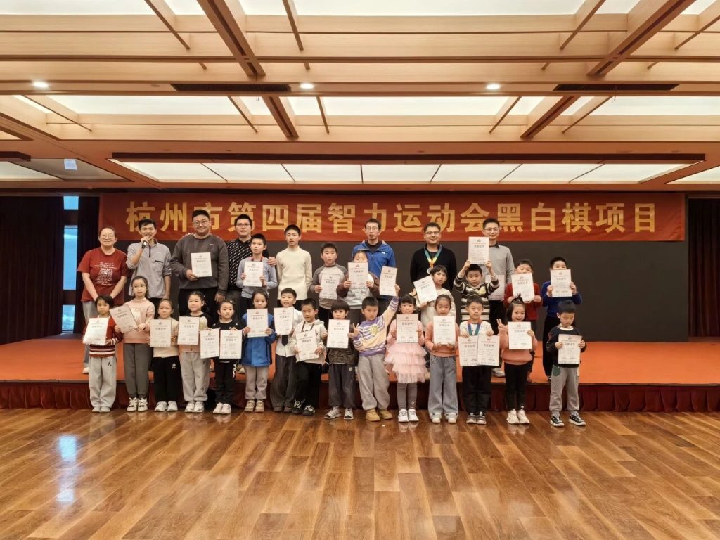 杭州市第四届智力运动会黑白棋项目圆满落幕