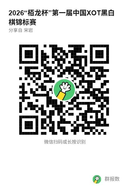 2026“栢龙杯”第一届中国XOT黑白棋锦标赛 (CNXOC2026) 报名通知