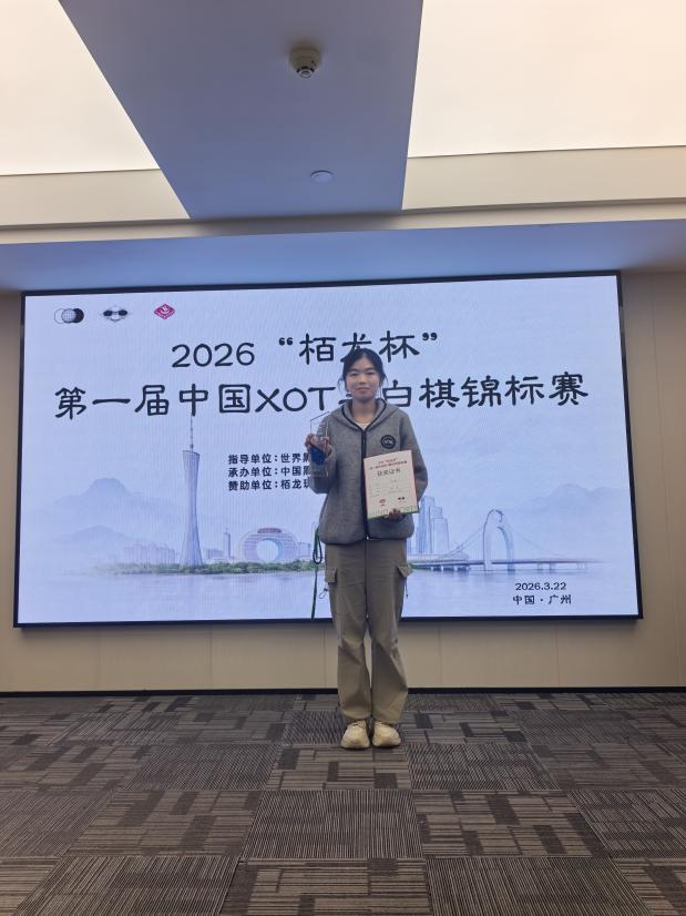 2026“栢龙杯”第一届XOT黑白棋锦标赛圆满落幕! 2026“栢龙杯”第一届XOT黑白棋锦标赛圆满落幕!