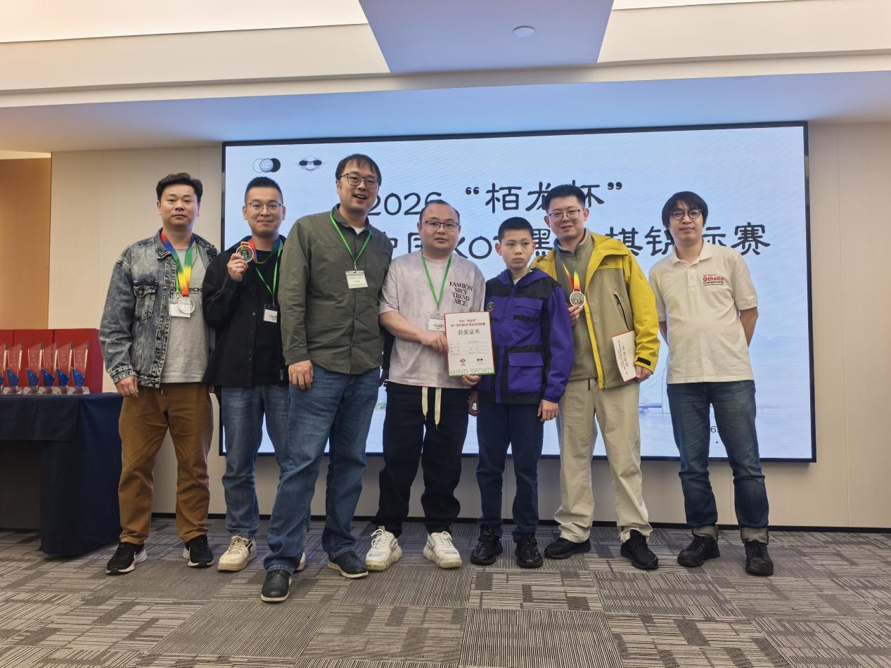2026“栢龙杯”第一届XOT黑白棋锦标赛圆满落幕! 2026“栢龙杯”第一届XOT黑白棋锦标赛圆满落幕!