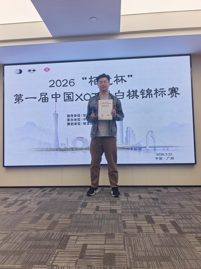 2026“栢龙杯”第一届XOT黑白棋锦标赛圆满落幕! 2026“栢龙杯”第一届XOT黑白棋锦标赛圆满落幕!