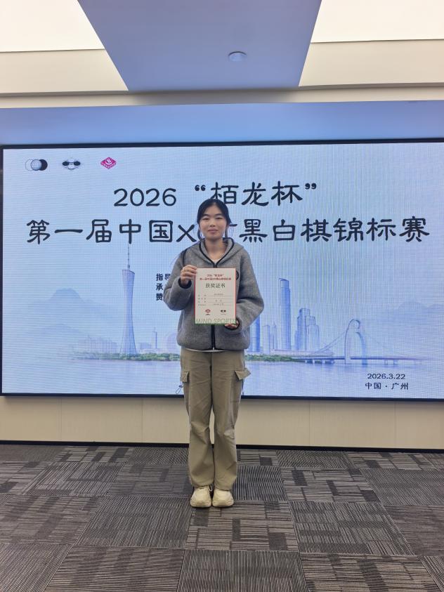2026“栢龙杯”第一届XOT黑白棋锦标赛圆满落幕! 2026“栢龙杯”第一届XOT黑白棋锦标赛圆满落幕!