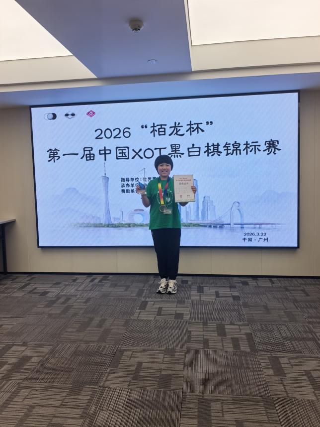 2026“栢龙杯”第一届XOT黑白棋锦标赛圆满落幕! 2026“栢龙杯”第一届XOT黑白棋锦标赛圆满落幕!