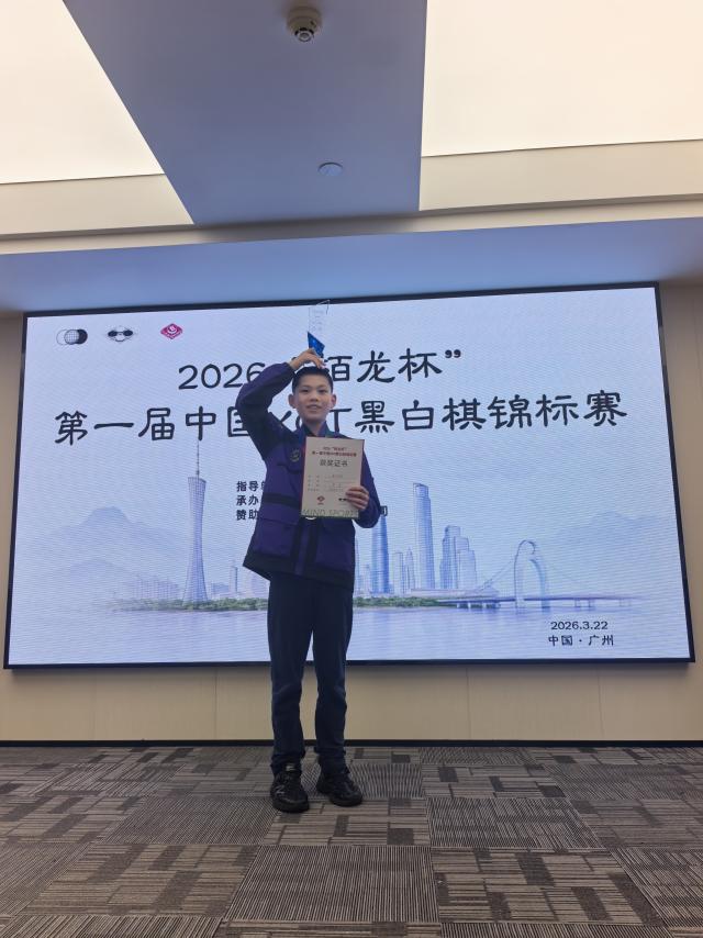 2026“栢龙杯”第一届XOT黑白棋锦标赛圆满落幕! 2026“栢龙杯”第一届XOT黑白棋锦标赛圆满落幕!