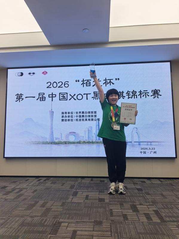 2026“栢龙杯”第一届XOT黑白棋锦标赛圆满落幕! 2026“栢龙杯”第一届XOT黑白棋锦标赛圆满落幕!