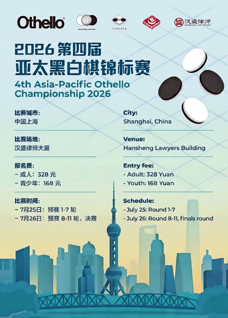 2026第四届亚太黑白棋锦标赛即将在上海举办! 2026第四届亚太黑白棋锦标赛即将在上海举办!