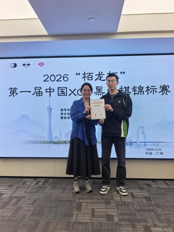 2026“栢龙杯”第一届XOT黑白棋锦标赛圆满落幕! 2026“栢龙杯”第一届XOT黑白棋锦标赛圆满落幕!