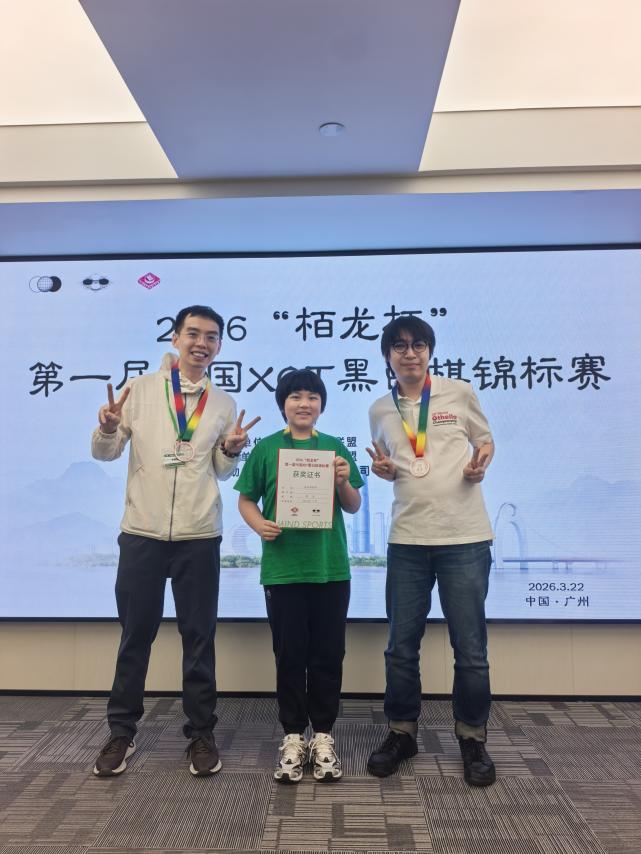2026“栢龙杯”第一届XOT黑白棋锦标赛圆满落幕! 2026“栢龙杯”第一届XOT黑白棋锦标赛圆满落幕!