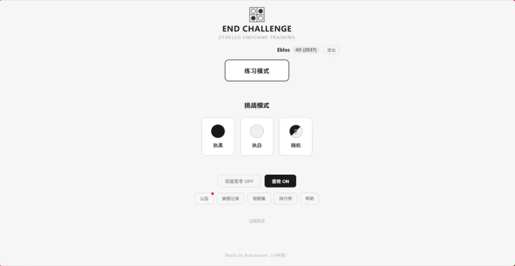 全新黑白棋尾盘训练神器「End Challenge」公开测试！