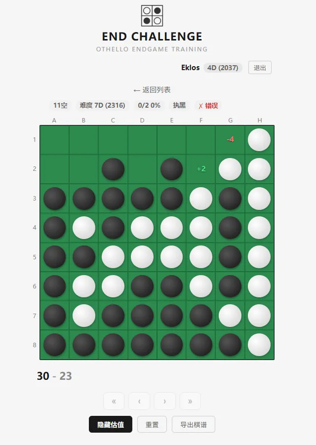 全新黑白棋尾盘训练神器「End Challenge」公开测试！