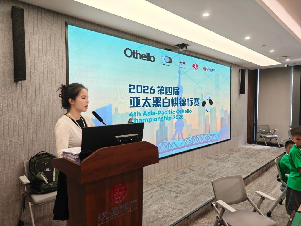 第四届亚太黑白棋锦标赛在上海圆满落幕,中国选手斩获多项组别佳绩 第四届亚太黑白棋锦标赛在上海圆满落幕,中国选手斩获多项组别佳绩