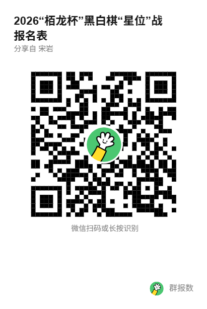 2026“栢龙杯”黑白棋“星位”战报名通知 2026“栢龙杯”黑白棋“星位”战报名通知