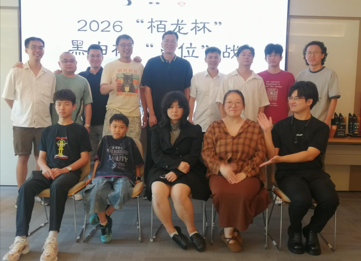 2026“栢龙杯”黑白棋星位战圆满落幕! 2026“栢龙杯”黑白棋星位战圆满落幕!