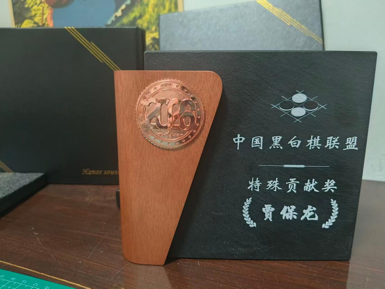 2026“栢龙杯”黑白棋星位战圆满落幕! 2026“栢龙杯”黑白棋星位战圆满落幕!