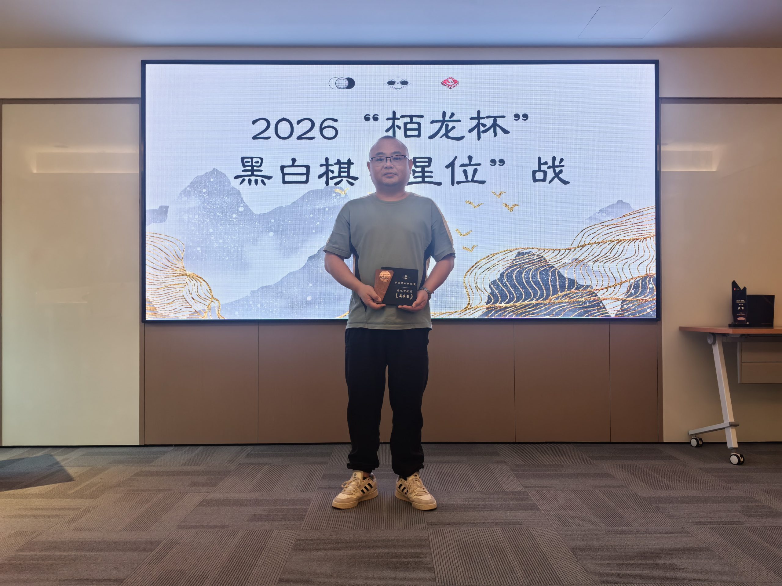 2026“栢龙杯”黑白棋星位战圆满落幕! 2026“栢龙杯”黑白棋星位战圆满落幕!