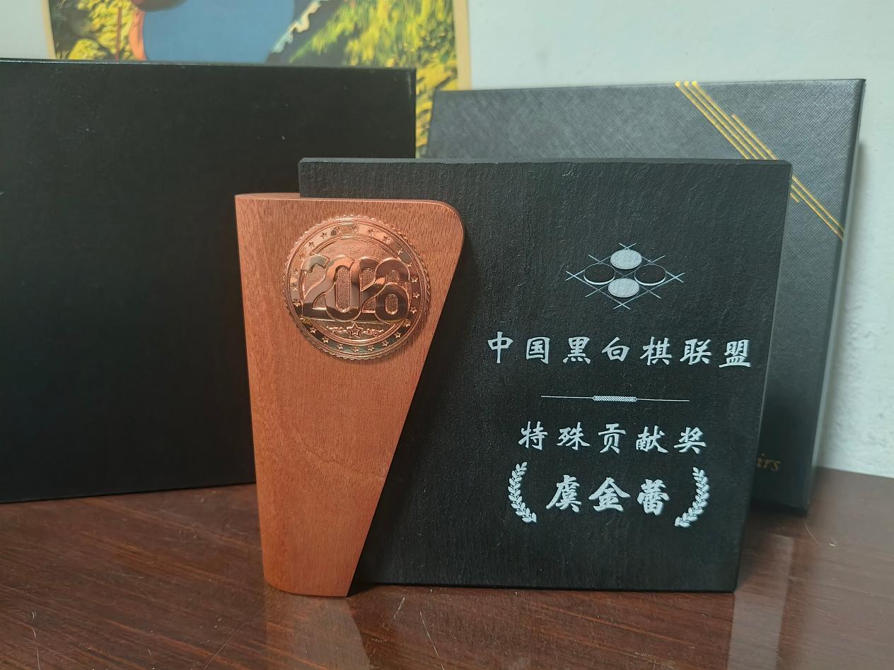 2026“栢龙杯”黑白棋星位战圆满落幕! 2026“栢龙杯”黑白棋星位战圆满落幕!
