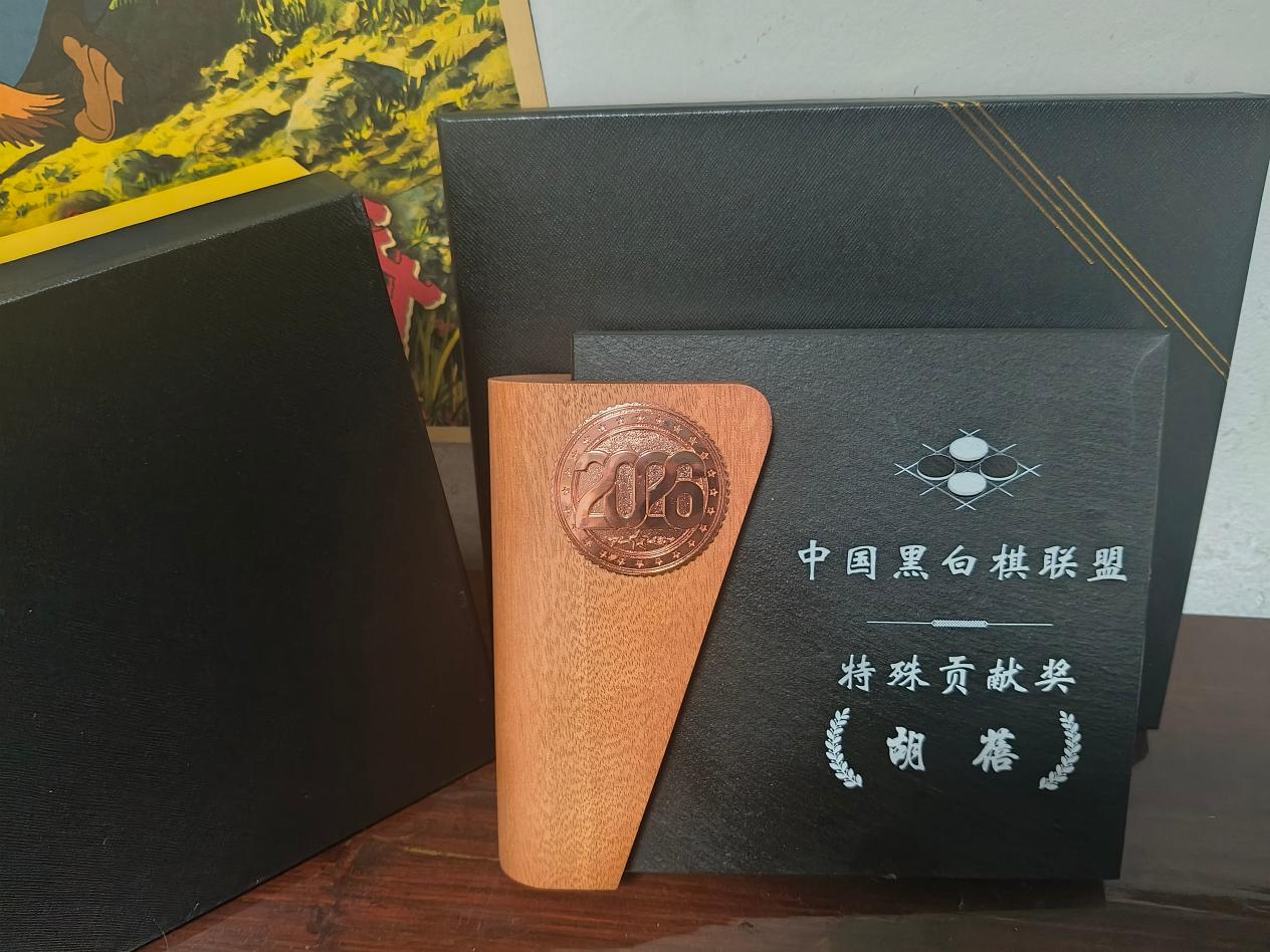 2026“栢龙杯”黑白棋星位战圆满落幕! 2026“栢龙杯”黑白棋星位战圆满落幕!