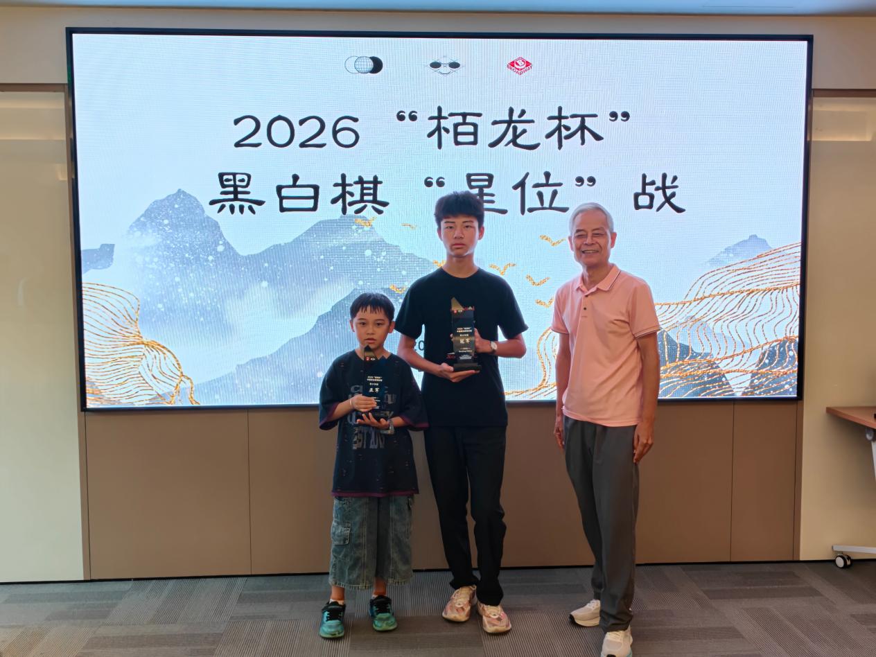 2026“栢龙杯”黑白棋星位战圆满落幕! 2026“栢龙杯”黑白棋星位战圆满落幕!