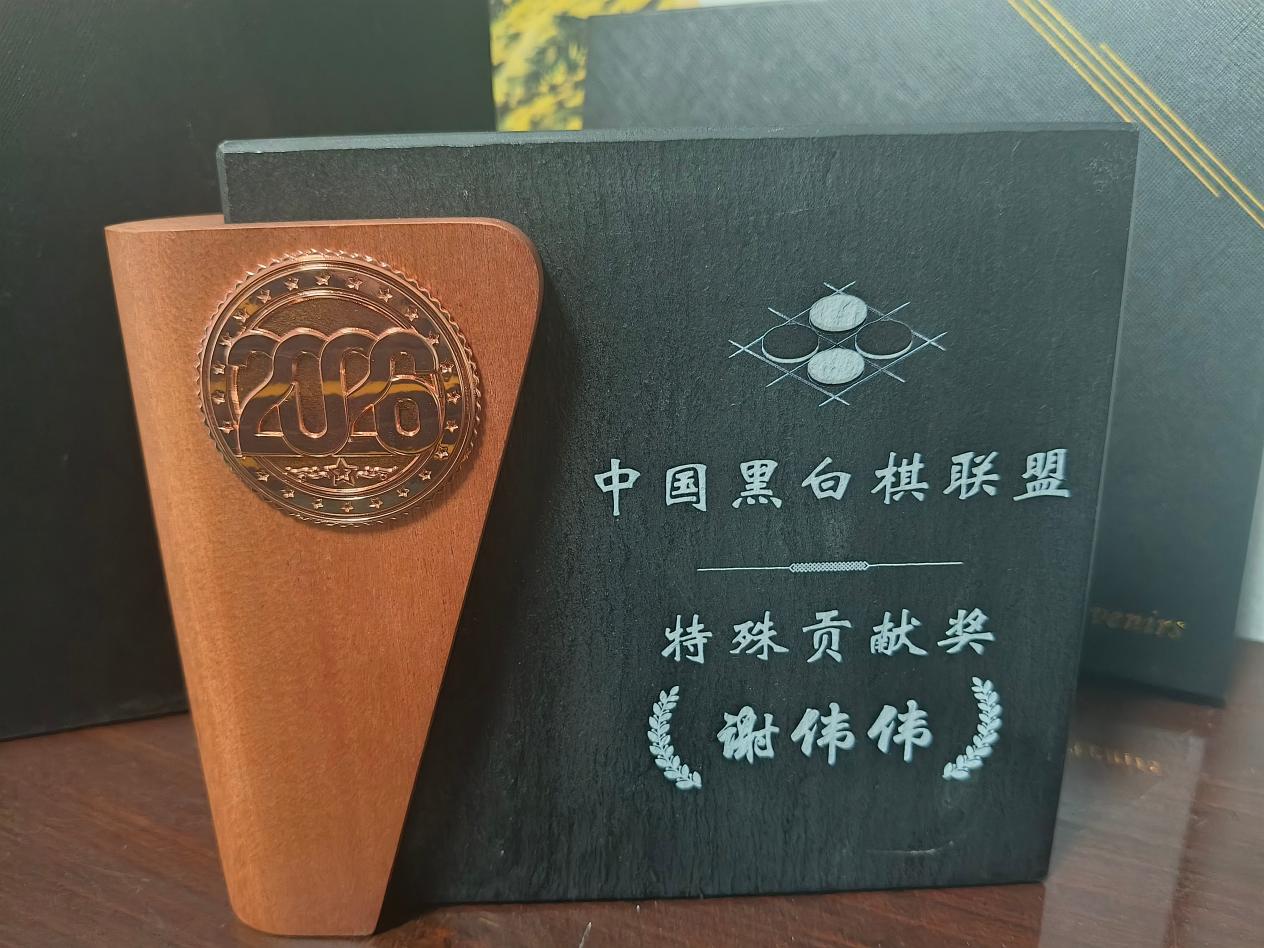 2026“栢龙杯”黑白棋星位战圆满落幕! 2026“栢龙杯”黑白棋星位战圆满落幕!